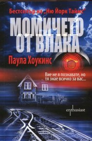 Момичето от влака. Хоукинс Паола - читать в Рулиб