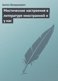 Мистические настроения в литературе иностранной и y нас. Богданович Ангел - читать в Рулиб