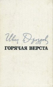 Горячая верста. Дроздов Иван - читать в Рулиб