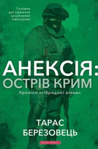 Анексія: Острів Крим. Хроніки «гібридной війни». Березовець Тарас - читать в Рулиб