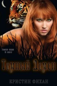 Темный демон. Фихан Кристин - читать в Рулиб
