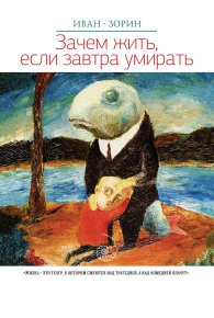 Зачем жить, если завтра умирать (сборник). Зорин Иван - читать в Рулиб