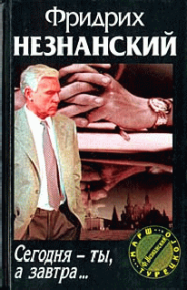 Сегодня ты, а завтра…. Незнанский Фридрих - читать в Рулиб