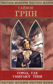 Город, где умирают тени. Грин Саймон - читать в Рулиб