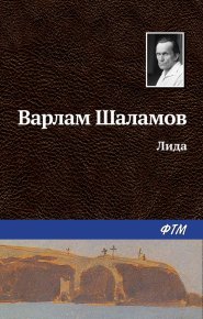 Лида. Шаламов Варлам - читать в Рулиб