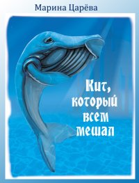 Кит, который всем мешал. Царёва Марина - читать в Рулиб