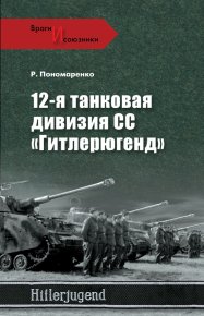 12-я танковая дивизия СС «Гитлерюгенд». Пономаренко Роман - читать в Рулиб