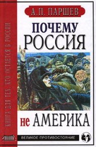 Почему Россия не Америка. Книга для тех, кто остается в России. Паршев Андрей - читать в Рулиб