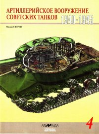 Артиллерийское вооружение советских танков, 1940–1945. Свирин Михаил - читать в Рулиб