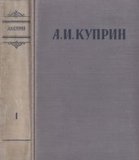 Сочинения в 3 томах. Том 1. Куприн Александр - читать в Рулиб
