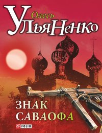 Знак Саваофа. Ульяненко Олесь - Rulib.pro Знак Саваофа. Ульяненко Олесь - читать в Рулиб