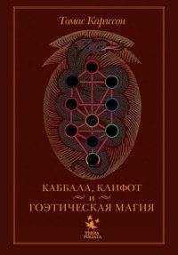Киффот и Гоэтическая магия. Карлссон Томас - Rulib.pro Киффот и Гоэтическая магия. Карлссон Томас - читать в Рулиб
