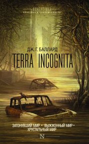 Terra Incognita: Затонувший мир. Выжженный мир. Хрустальный мир. Баллард Джеймс - читать в Рулиб