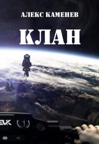 Клан. Каменев Алекс - читать в Рулиб