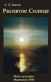 Распятое Солнце. Благин Антон - читать в Рулиб
