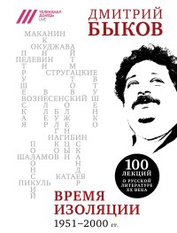 Время изоляции, 1951–2000 гг.. Быков Дмитрий - читать в Рулиб