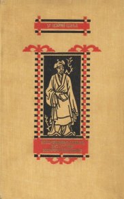Неофициальная история конфуцианцев. У Цзин-цзы - читать в Рулиб