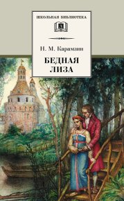 Бедная Лиза (сборник). Карамзин Николай - читать в Рулиб