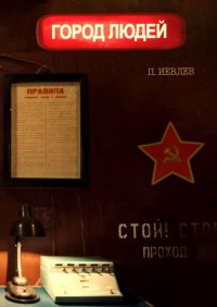 Город людей. Иевлев Павел - читать в Рулиб