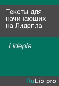 Тексты для начинающих на Лидепла. Lidepla - читать в Рулиб