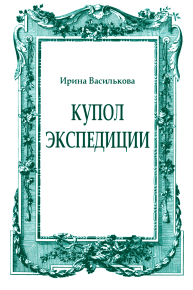 Купол Экспедиции. Василькова Ирина - читать в Рулиб