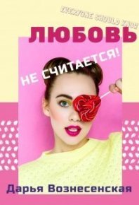 Любовь не считается! (СИ). Вознесенская Дарья - читать в Рулиб