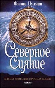 Северное сияние. Пулман Филип - Rulib.pro Северное сияние. Пулман Филип - читать в Рулиб