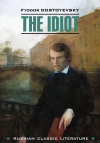 The idiot / Идиот. Достоевский Федор - читать в Рулиб