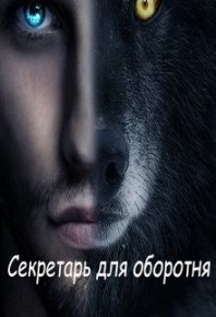 Секретарь для оборотня (СИ). Леонтьева Татьяна - читать в Рулиб