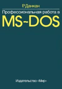Профессиональная работа в MS-DOS (1993)-Данкан Р. Данкан Рей - читать в Рулиб