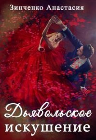 Дьявольское искушение. Зинченко Анастасия - читать в Рулиб