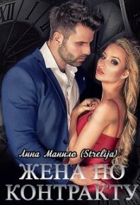 Жена по контракту. Манило Лина - Rulib.pro Жена по контракту. Манило Лина - читать в Рулиб