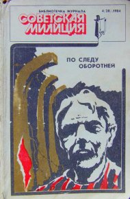 Библиотечка журнала «Советская милиция» 4(28), 1984. Карпов Владимир - читать в Рулиб