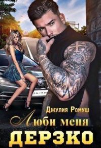 Люби меня Дерзко (СИ). Ромуш Джулия - Rulib.pro Люби меня Дерзко (СИ). Ромуш Джулия - читать в Рулиб
