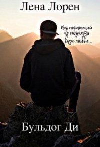 Бульдог Ди (СИ). Лорен Лена - читать в Рулиб