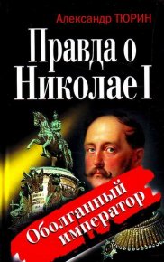 Правда о Николае I. Оболганный император. Тюрин Александр - читать в Рулиб