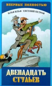 Двенадцать стульев. Ильф Илья - читать в Рулиб