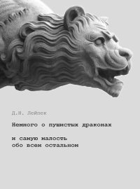 Немного о пушистых драконах. Лейпек Дин - читать в Рулиб