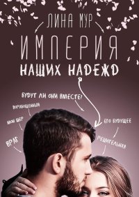 Империя наших надежд. Мур Лина - читать в Рулиб