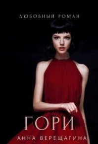 Гори (СИ). Верещагина Анна - читать в Рулиб