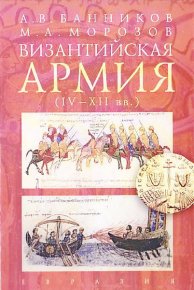 Византийская армия (IV — XII вв.). Банников Андрей - читать в Рулиб
