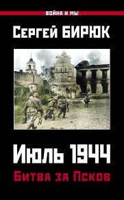 Июль 1944. Битва за Псков. Бирюк Сергей - читать в Рулиб