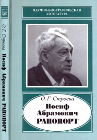Иосиф Абрамович Рапопорт (1912-1990). Строева Ольга - читать в Рулиб