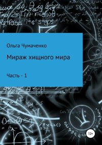 Мираж хищного мира. Чумаченко Ольга - читать в Рулиб