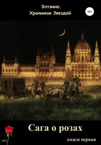 Сага о розах. Книга первая. Тихомирова Елена (Элтэнно) - читать в Рулиб