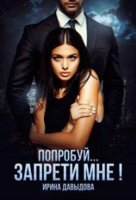 Попробуй... запрети мне!. Давыдова Ирина - читать в Рулиб