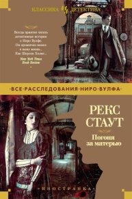 Погоня за матерью. Стаут Рекс - читать в Рулиб
