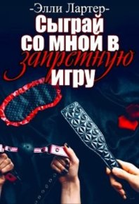 Сыграй со мной в запретную игру. Лартер Элли - читать в Рулиб