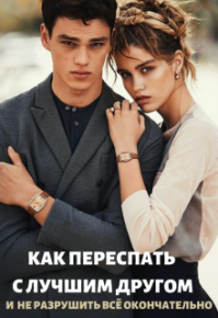 Как переспать с лучшим другом и не разрушить всё. Тэя Татьяна - читать в Рулиб