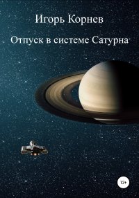 Отпуск в системе Сатурна. Корнев Игорь - читать в Рулиб